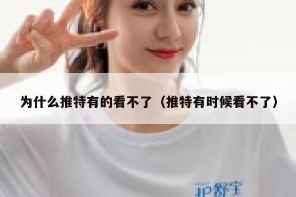 为什么推特有的看不了（推特有时候看不了） 第1张