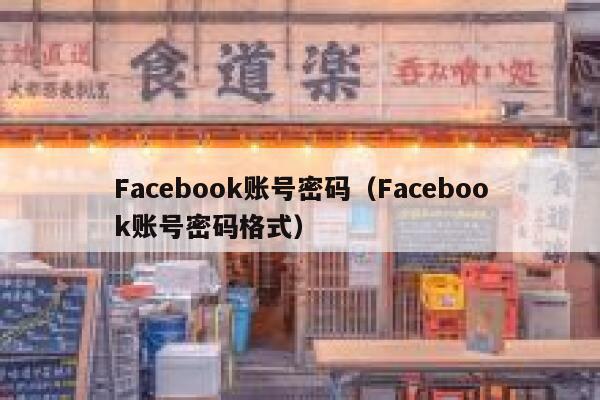 Facebook账号密码（Facebook账号密码格式） 第1张