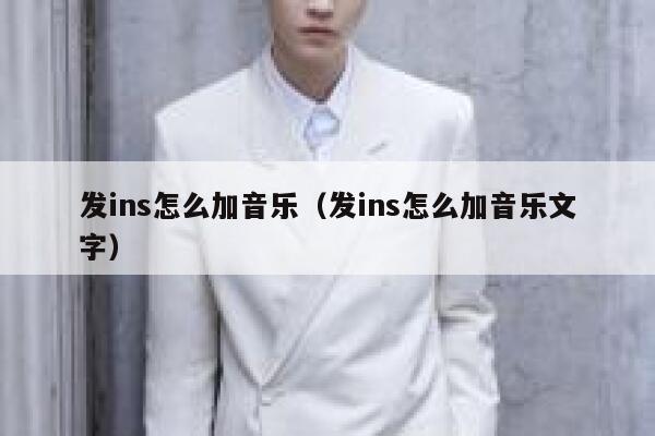 发ins怎么加音乐(发ins怎么加音乐文字) 第1张 发ins怎么加音乐(发ins怎么加音乐文字) 第1张