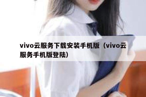 vivo云服务下载安装手机版（vivo云服务手机版登陆） 第1张