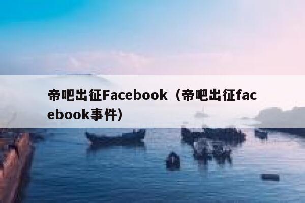 帝吧出征Facebook（帝吧出征facebook事件） 第1张
