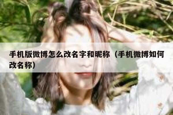手机版微博怎么改名字和昵称（手机微博如何改名称） 第1张