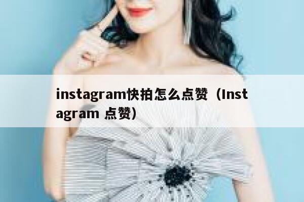 instagram快拍怎么点赞(Instagram 点赞) 第1张 instagram快拍怎么点赞(Instagram 点赞) 第1张