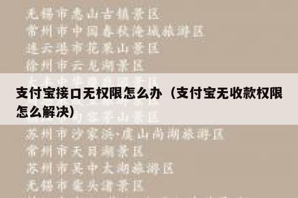 支付宝接口无权限怎么办(支付宝无收款权限怎么解决) 第1张 支付宝接口无权限怎么办(支付宝无收款权限怎么解决) 第1张
