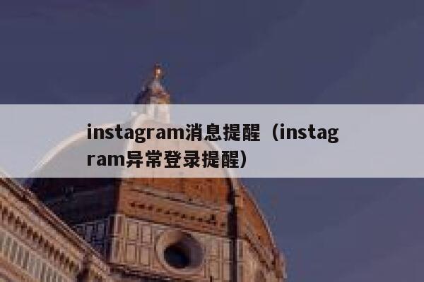instagram消息提醒(instagram异常登录提醒) 第1张 instagram消息提醒(instagram异常登录提醒) 第1张