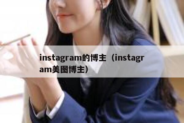 instagram的博主(instagram美图博主) 第1张 instagram的博主(instagram美图博主) 第1张