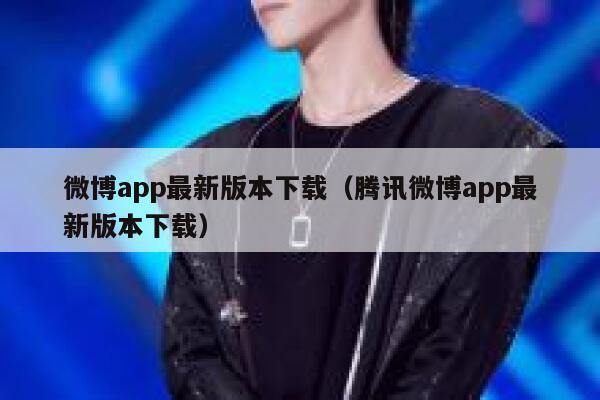 微博app最新版本下载(腾讯微博app最新版本下载) 第1张 微博app最新版本下载(腾讯微博app最新版本下载) 第1张