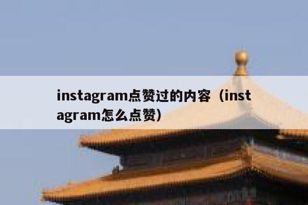 instagram点赞过的内容(instagram怎么点赞) 第1张 instagram点赞过的内容(instagram怎么点赞) 第1张