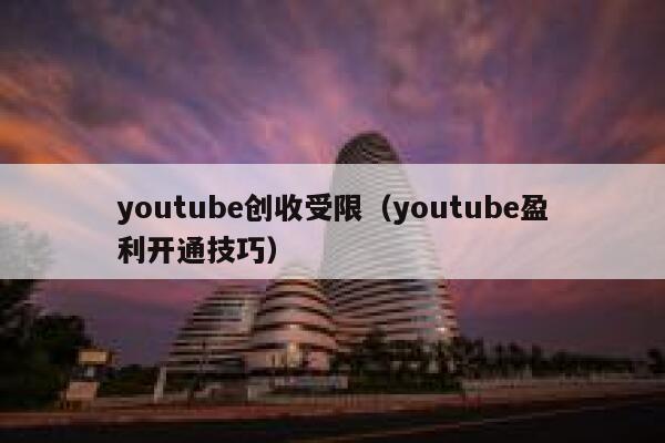 youtube创收受限（youtube盈利开通技巧） 第1张