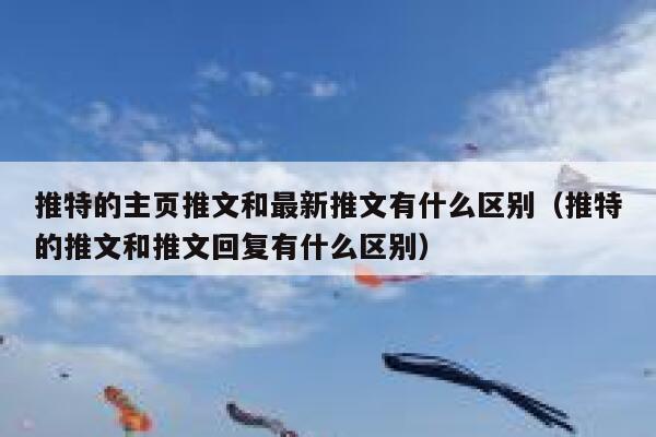 推特的主页推文和最新推文有什么区别（推特的推文和推文回复有什么区别） 第1张