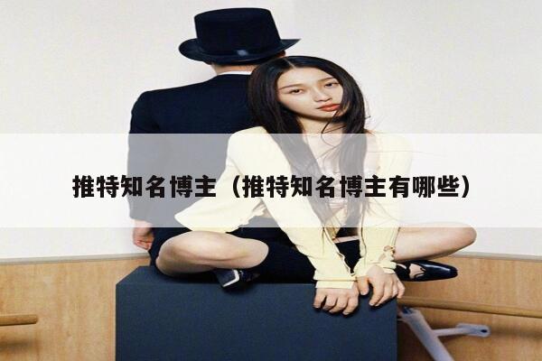 推特知名博主（推特知名博主有哪些） 第1张