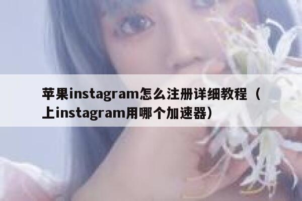 苹果instagram怎么注册详细教程（上instagram用哪个加速器） 第1张