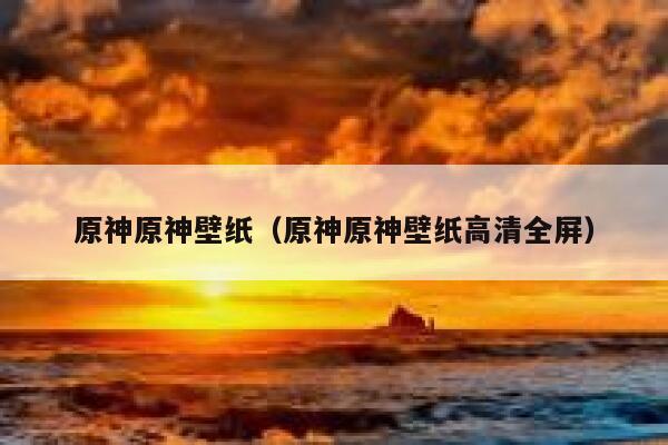 原神原神壁纸（原神原神壁纸高清全屏） 第1张