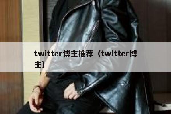 twitter博主推荐(twitter博主) 第1张 twitter博主推荐(twitter博主) 第1张
