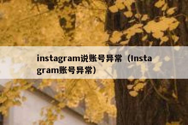 instagram说账号异常（Instagram账号异常） 第1张