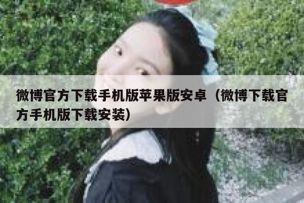 微博官方下载手机版苹果版安卓(微博下载官方手机版下载安装) 第1张 微博官方下载手机版苹果版安卓(微博下载官方手机版下载安装) 第1张