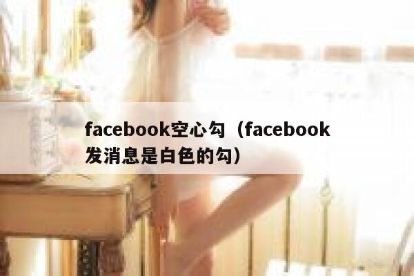 facebook空心勾（facebook发消息是白色的勾） 第1张