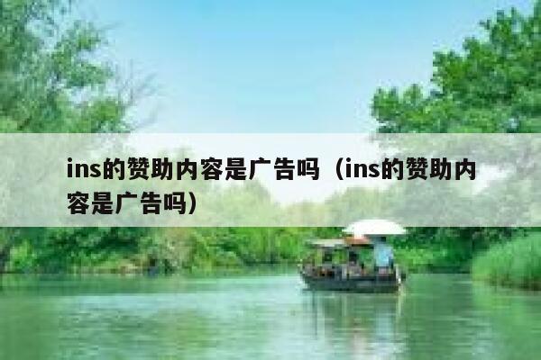 ins的赞助内容是广告吗（ins的赞助内容是广告吗） 第1张