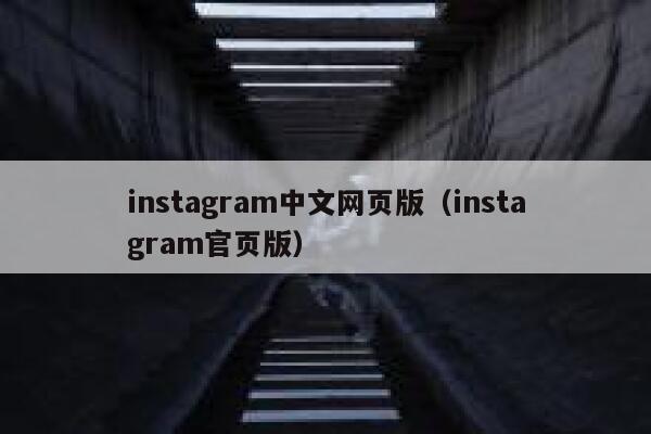 instagram中文网页版(instagram官页版) 第1张 instagram中文网页版(instagram官页版) 第1张