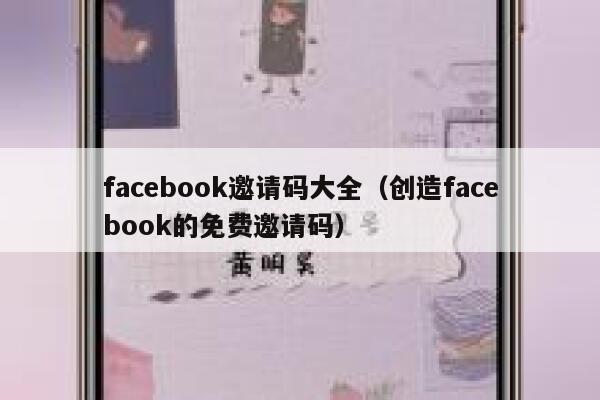 facebook邀请码大全（创造facebook的免费邀请码） 第1张