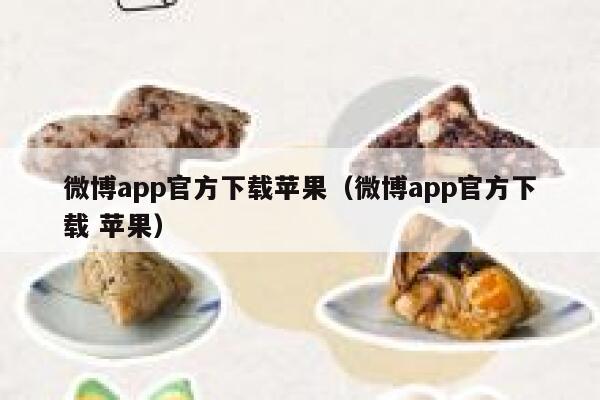 微博app官方下载苹果(微博app官方下载 苹果) 第1张 微博app官方下载苹果(微博app官方下载 苹果) 第1张