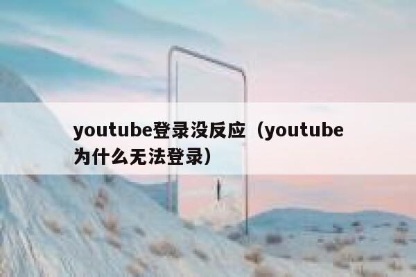 youtube登录没反应（youtube为什么无法登录） 第1张