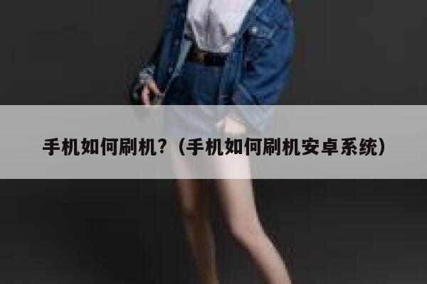 手机如何刷机?（手机如何刷机安卓系统） 第1张