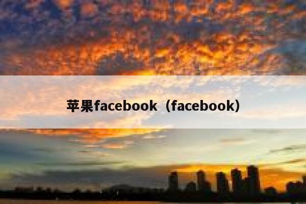 苹果facebook(facebook) 第1张 苹果facebook(facebook) 第1张