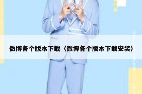 微博各个版本下载（微博各个版本下载安装） 第1张