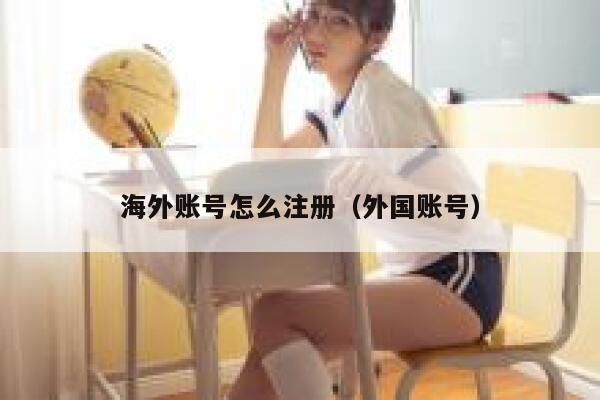 海外账号怎么注册（外国账号） 第1张