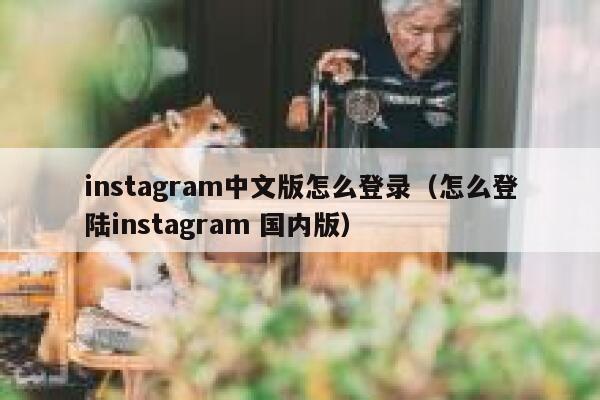instagram中文版怎么登录(怎么登陆instagram 国内版) 第1张 instagram中文版怎么登录(怎么登陆instagram 国内版) 第1张