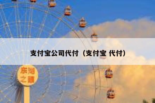 支付宝公司代付(支付宝 代付) 第1张 支付宝公司代付(支付宝 代付) 第1张