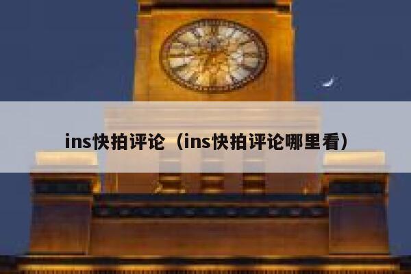 ins快拍评论（ins快拍评论哪里看） 第1张