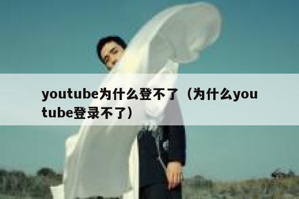 youtube为什么登不了(为什么youtube登录不了) 第1张 youtube为什么登不了(为什么youtube登录不了) 第1张