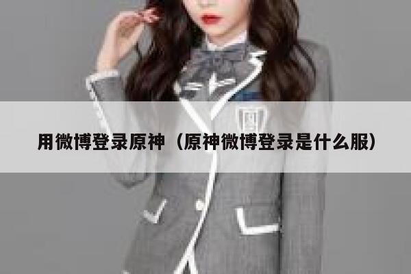 用微博登录原神（原神微博登录是什么服） 第1张