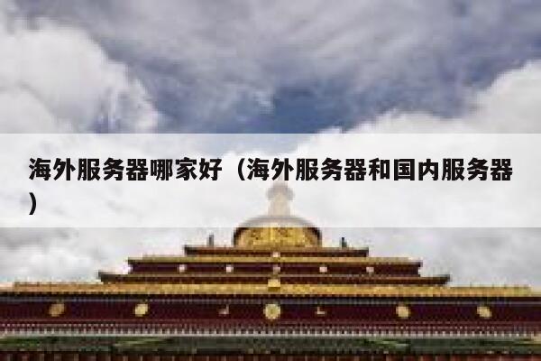 海外服务器哪家好（海外服务器和国内服务器） 第1张