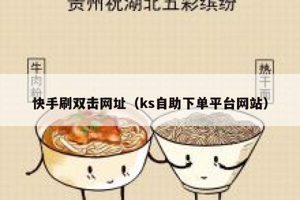快手刷双击网址（ks自助下单平台网站） 第1张