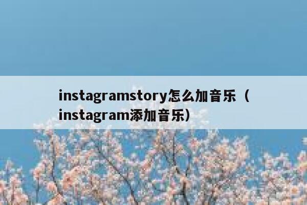 instagramstory怎么加音乐（instagram添加音乐） 第1张