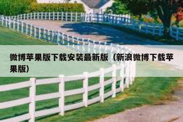 微博苹果版下载安装最新版（新浪微博下载苹果版） 第1张