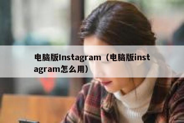 电脑版Instagram（电脑版instagram怎么用） 第1张