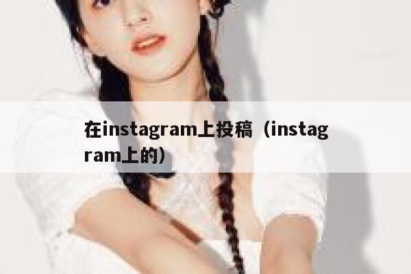 在instagram上投稿（instagram上的） 第1张