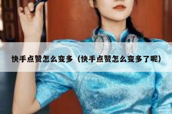 快手点赞怎么变多（快手点赞怎么变多了呢） 第1张