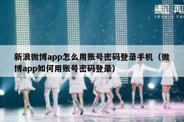 新浪微博app怎么用账号密码登录手机（微博app如何用账号密码登录） 第1张