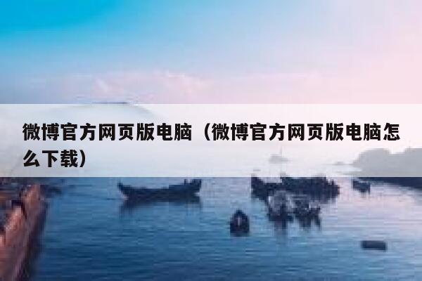 微博官方网页版电脑（微博官方网页版电脑怎么下载） 第1张