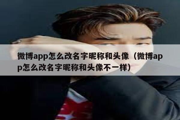 微博app怎么改名字昵称和头像（微博app怎么改名字昵称和头像不一样） 第1张