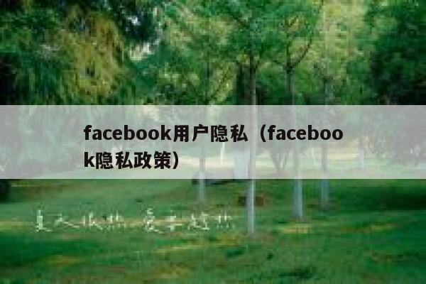 facebook用户隐私（facebook隐私政策） 第1张