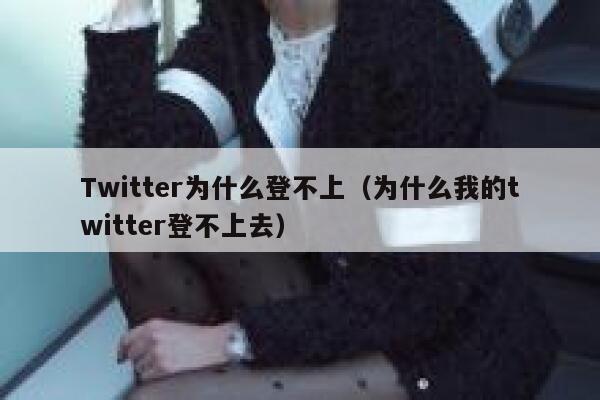 Twitter为什么登不上(为什么我的twitter登不上去) 第1张 Twitter为什么登不上(为什么我的twitter登不上去) 第1张