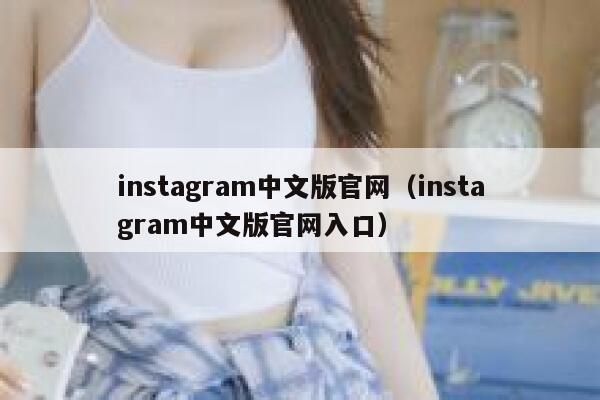 instagram中文版官网（instagram中文版官网入口） 第1张