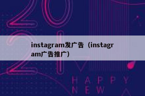 instagram发广告（instagram广告推广） 第1张