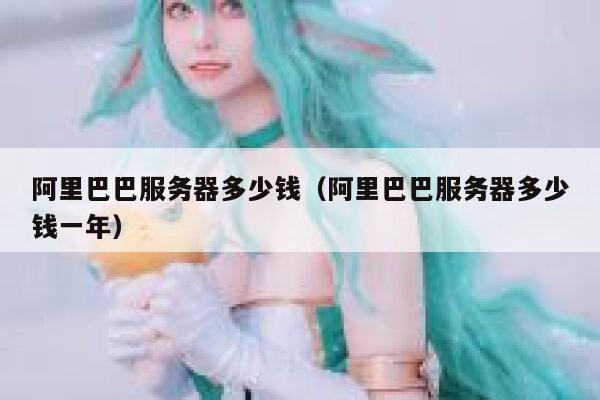 阿里巴巴服务器多少钱（阿里巴巴服务器多少钱一年） 第1张